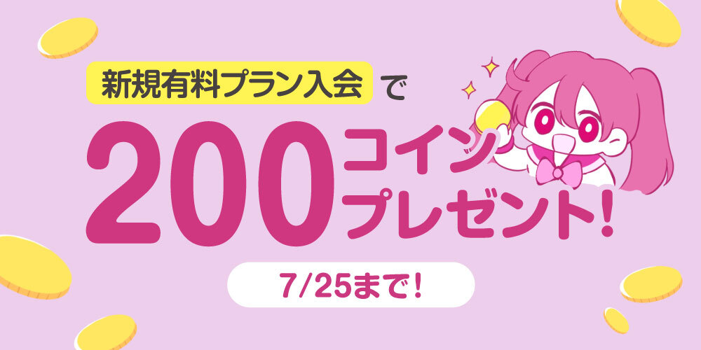 【キャンペーン情報】有料プラン入会で200コインプレゼント!