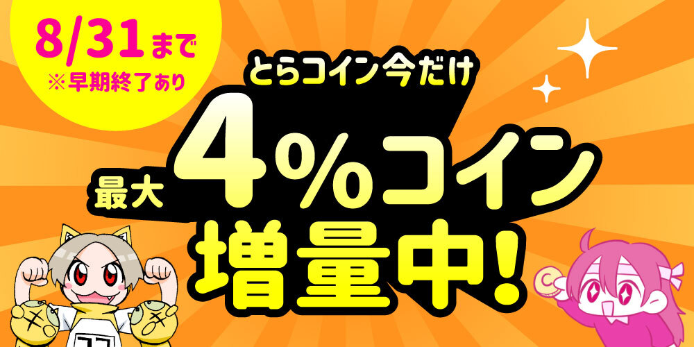 とらコイン 最大4％コイン増量中！【終了しました】