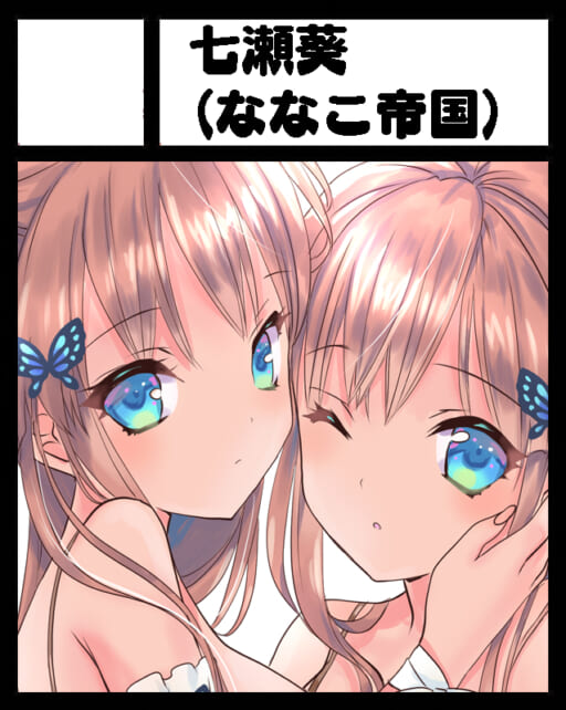 ななこ（七瀬葵） | ななこ帝国