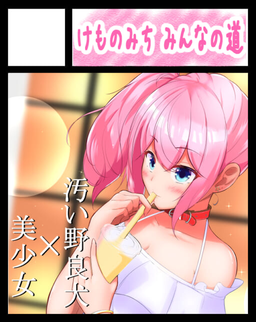 くろれんにゅ〜 | けものみち みんなの道