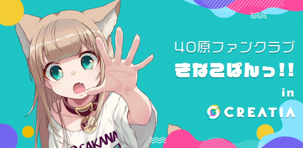 Pr 人気イラストレイターやvtuberが参加中 ファンティアアカウントでcreatiaのファンクラブに入会するとcreatia限定とらコインもらえる ファンティア スポットライト Fantia Spotlight