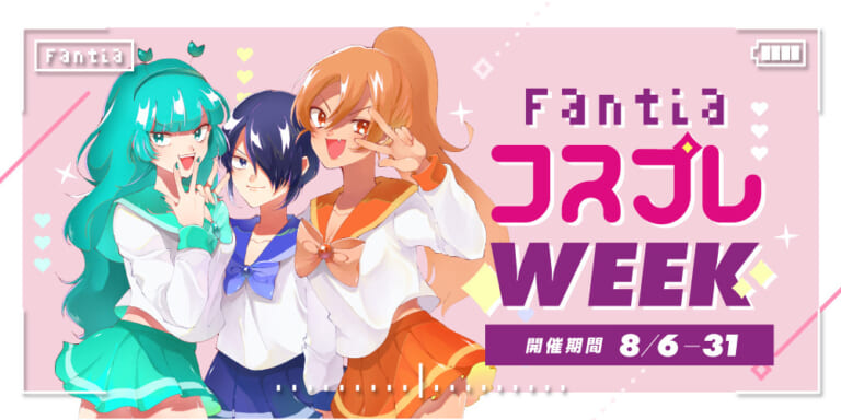 Fantia「コスプレWEEK」開催!(2021/8/6~2021/8/31)