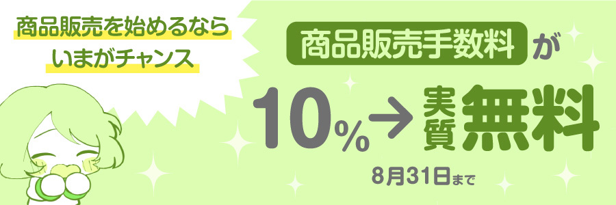 【まだ商品販売を行ったことの無い方必見！】いま商品販売を始めると手数料実質無料！