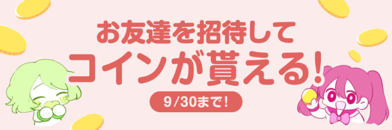 【キャンペーン】Fantiaへ「招待した人」も「された人」もコインが貰える！友達招待キャンペーン！
