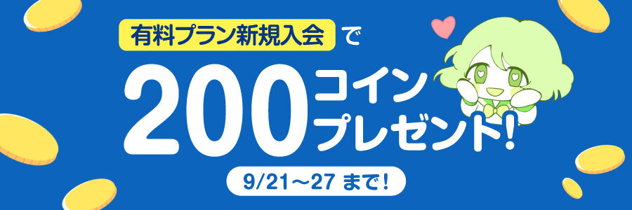 【キャンペーン情報】有料プラン新規入会で200コインプレゼント!