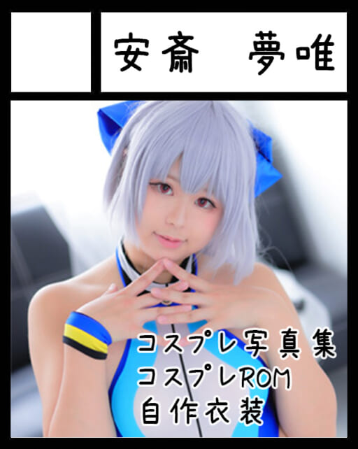 夢唯@コスホリ くびれ巨尻コンテスト審査員賞受賞 | むいむい病院