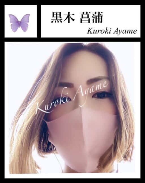 黒木　菖蒲💜kuroki ayame | あやめんず❤️くらぶ