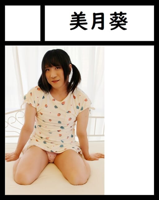 美月葵 | 美月葵のファンクラブ