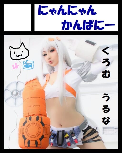 くろむ　うるな | 🐈にゃんかん🥫