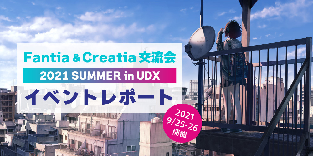 【イベントレポート】「Fantia＆Creatia 交流会2021 SUMMER in UDX」