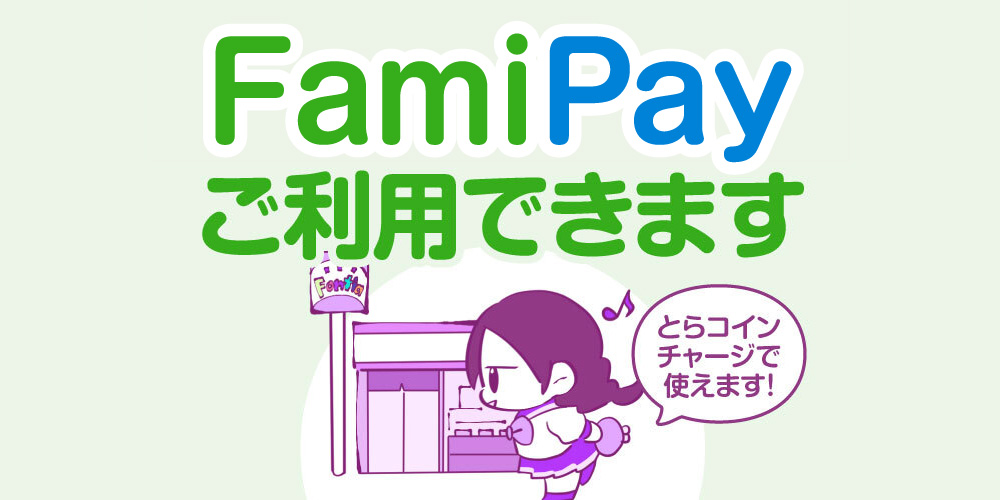 【お知らせ】とらコインSHOP「決済方法にFamiPayを追加しました。」「とらコインの有効期限が見やすくなりました。」