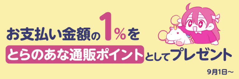 ファンティアでのお支払い金額に応じて「とらのあな通販ポイント」がもらえる