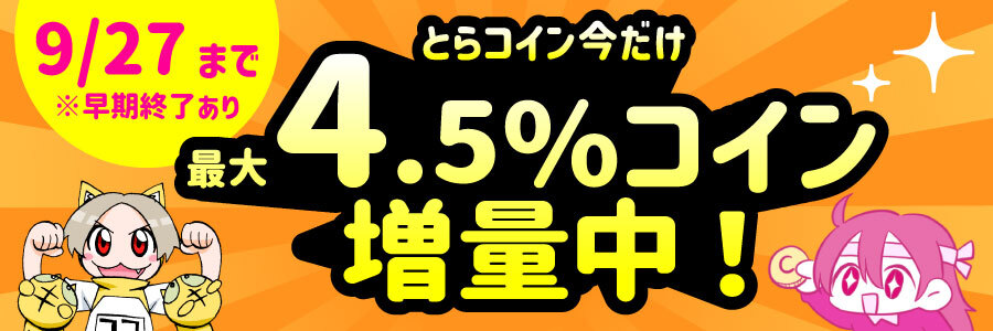 とらコイン 最大4.5%コイン増量中!