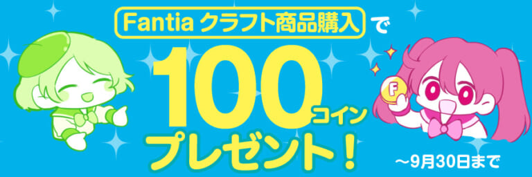 【キャンペーン】Fantiaクラフト商品購入で100コインプレゼント