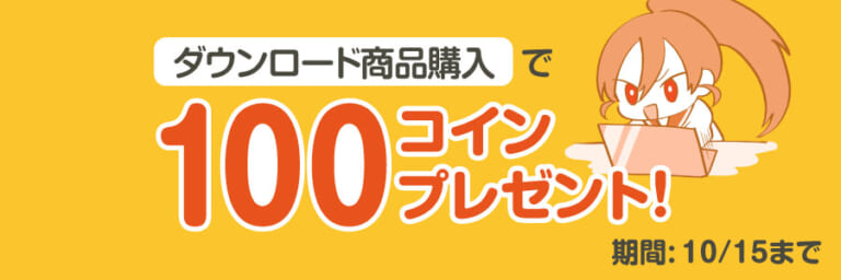 【キャンペーン情報】「ダウンロード商品購入」で最大100コインプレゼント！