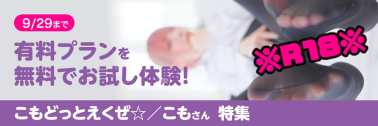 有料プランお試し体験!1ヶ月無料!『こもどっとえくぜ☆』特集