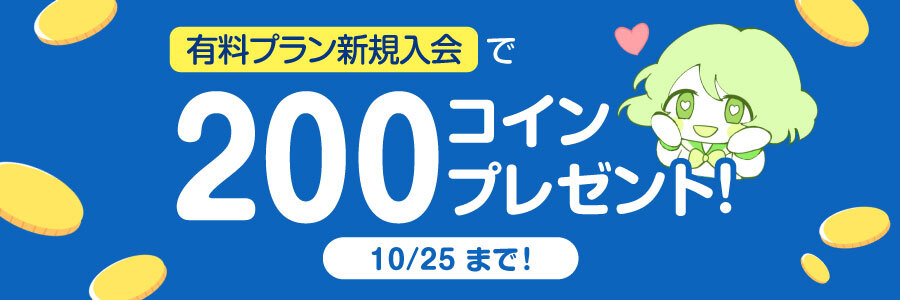 【キャンペーン情報】有料プラン新規入会で200コインプレゼント！