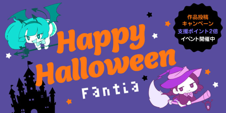 Fantia「ハロウィーン」イベント開催!(2021/10/7~2021/10/31)