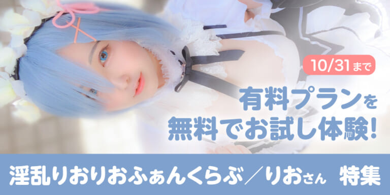 有料プランお試し体験!1ヶ月無料!『🐰淫乱りおりおふぁんくらぶ🐰』特集