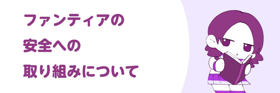 ファンティア[Fantia]の安全への取り組みについて