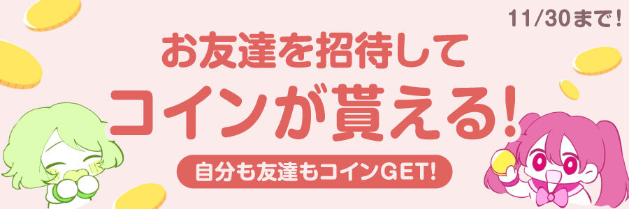 【キャンペーン】Fantiaへ「招待した人」も「された人」もコインが貰える！友達招待キャンペーン！