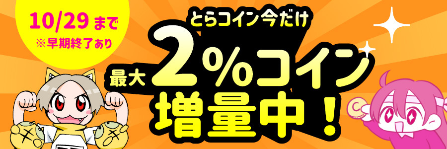 とらコイン 最大2%コイン増量中!