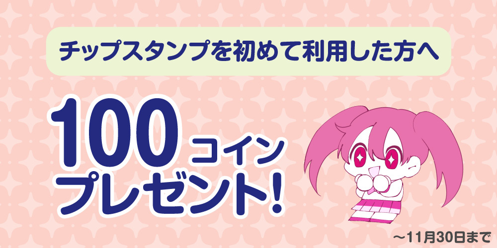 【クリエイターに感謝の気持ちを届けよう!】チップ機能の利用で100コイン貰える!