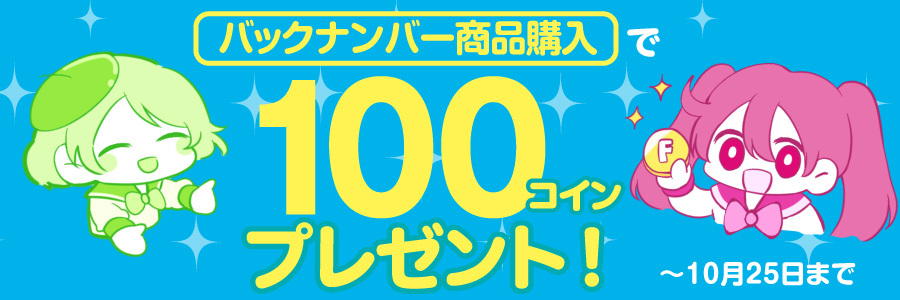 【キャンペーン情報】「バックナンバー」購入で最大100コインプレゼント!