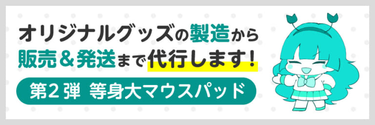 グッズ クリアランス 代行 郵送