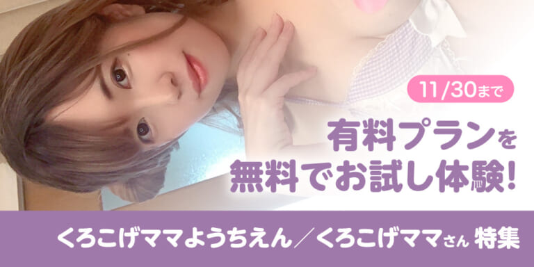 有料プランお試し体験!1ヶ月無料!『くろこげママようちえん』特集
