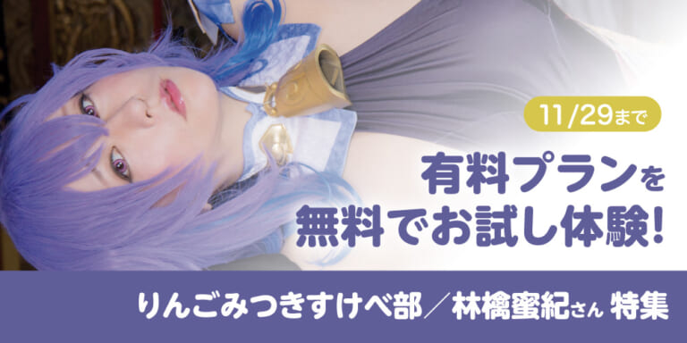有料プランお試し体験!1ヶ月無料!『りんごみつきすけべ部 』特集