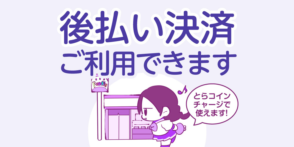 【とらコイン】とらコイン購入に『後払い』がご利用出来るようになりました!