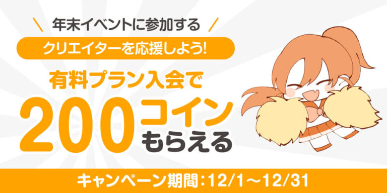 【キャンペーン情報】有料プラン新規入会で200コインプレゼント！