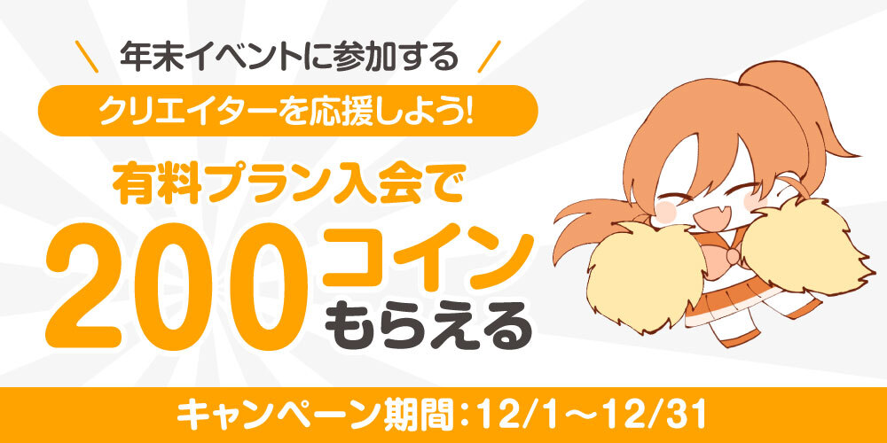 【キャンペーン情報】有料プラン新規入会で200コインプレゼント！