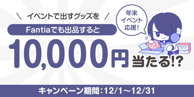 【Fantiaクリエイター様限定】年末イベント応援！告知やラフをFantiaに投稿したり、イベント参加商品をFantiaで販売すると10,000円当たる！？