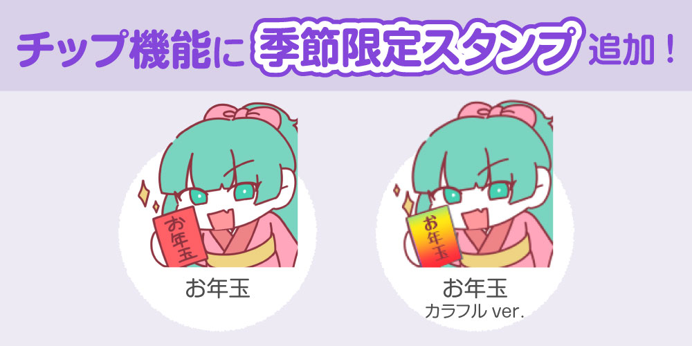 【アップデート情報】チップ機能にお正月スタンプを追加しました!