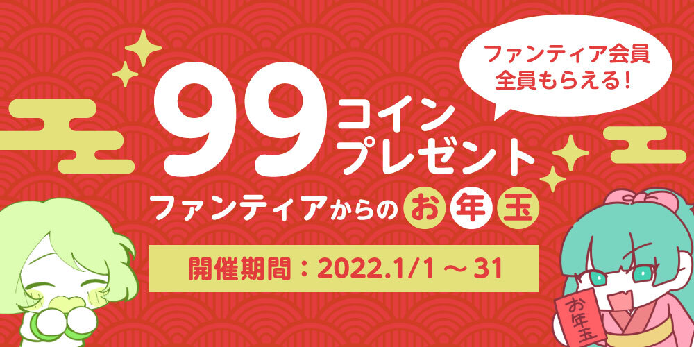 【キャンペーン情報】謹賀新年!ファンティアからのお年玉としてコインもらえる!