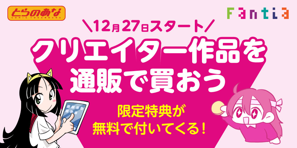 【先行案内】限定特典が無料で付いてくる!クリエイター作品を通販で買おう!Fantia × とらのあな通販 合同キャンペーン