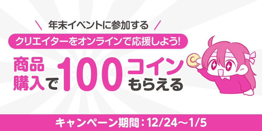 【キャンペーン情報】ファンティアで年末のイベント気分を楽しもう♪ ファンティアで商品を購入すると、100コインもらえる!!