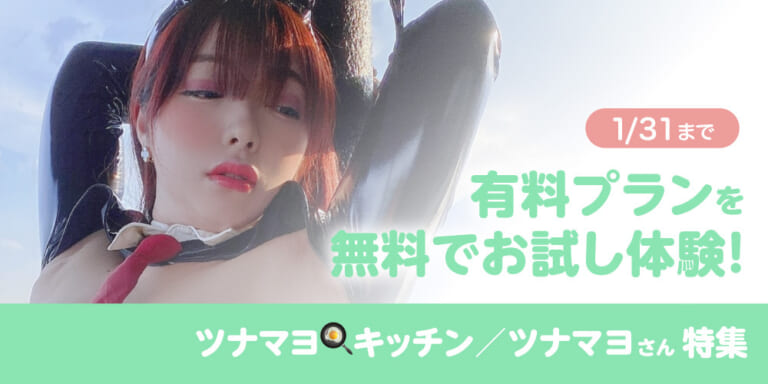 お年玉企画♪有料プラン1ヶ月無料体験!『ツナマヨ🍳キッチン 』特集!!