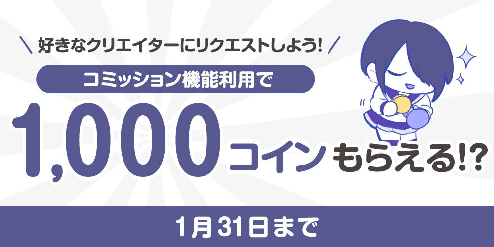 【キャンペーン情報】「コミッション商品購入」で1,000コインプレゼント!