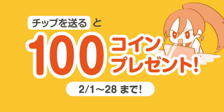 【クリエイターに感謝の気持ちを届けよう！】チップ機能の利用で100コイン貰える！