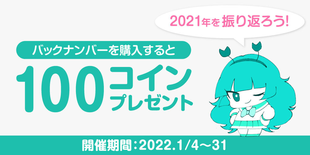 【キャンペーン情報】2021年を振り返ろう!「バックナンバー」購入で最大100コインプレゼント!