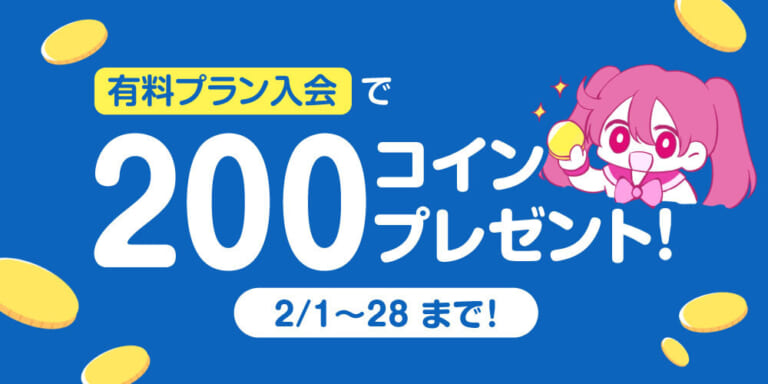 【キャンペーン情報】有料プラン新規入会で200コインプレゼント！