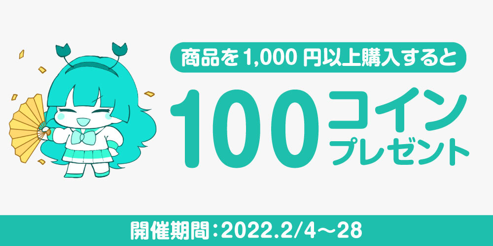 【キャンペーン】商品1,000円以上購入で100コインプレゼント！