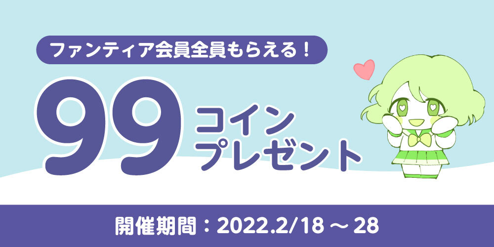 【キャンペーン情報】ユーザー数700万人突破!99コインプレゼント!