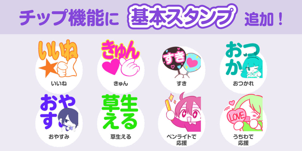 【アップデート情報】チップ機能に基本スタンプ8種を追加しました！