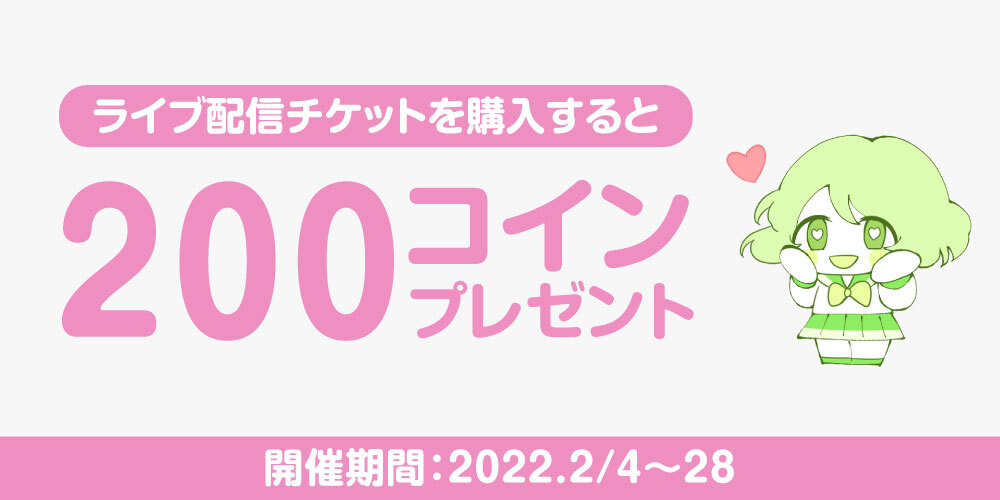 【キャンペーン】ライブ配信チケット購入で200コインプレゼント！