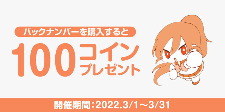 【キャンペーン情報】「バックナンバー」購入で100コインプレゼント!