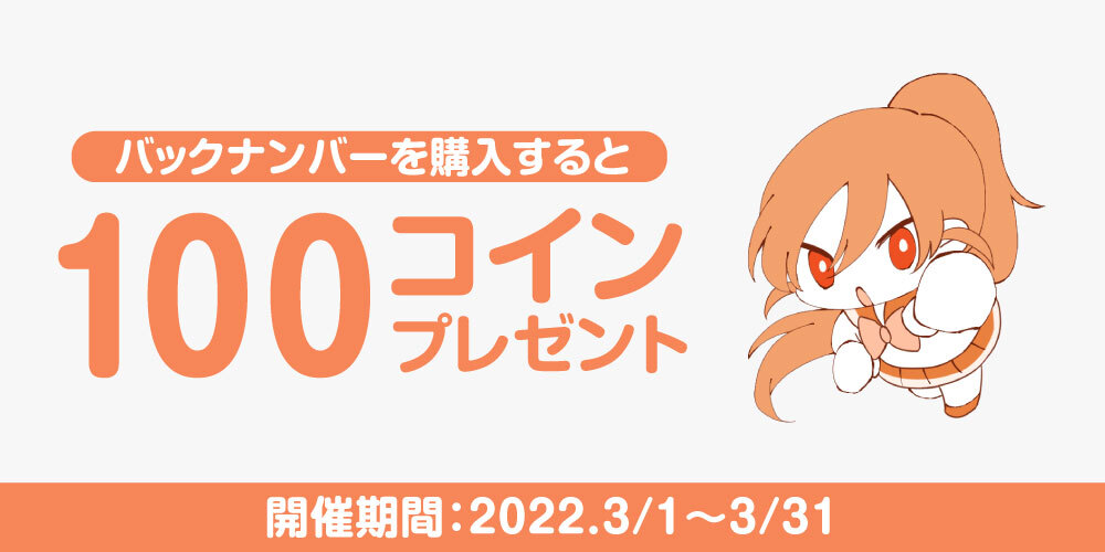 【キャンペーン情報】「バックナンバー」購入で100コインプレゼント!